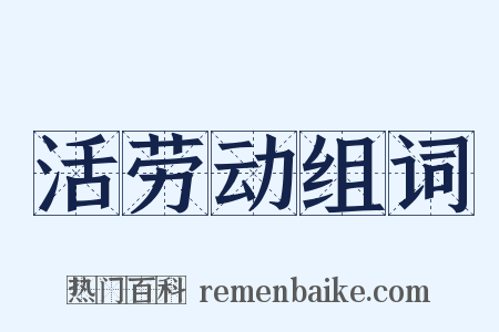 活劳动组词是什么意思的图片